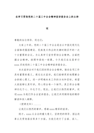 在学习贯彻党的二十届三中全会精神宣讲报告会上的主持词