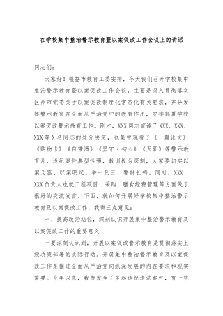 在学校集中整治警示教育暨以案促改工作会议上的讲话