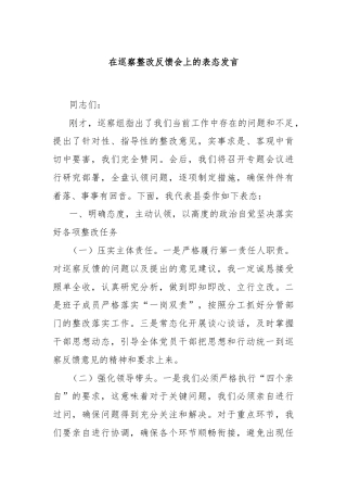 在巡察整改反馈会上的表态发言