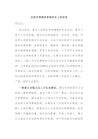 在医疗领域改革推进会上的讲话