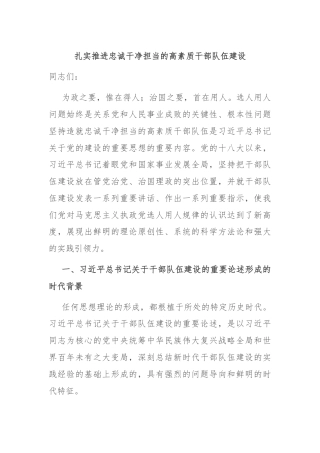 扎实推进忠诚干净担当的高素质干部队伍建设