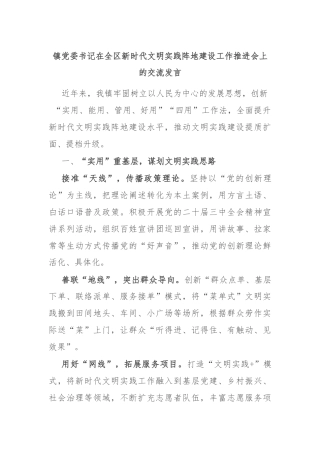 镇党委书记在全区新时代文明实践阵地建设工作推进会上的交流发言