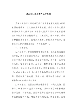 政府部门家庭教育工作总结