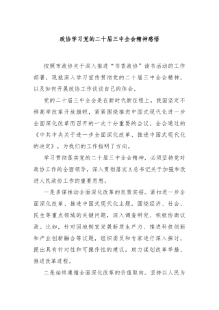 政协学习党的二十届三中全会精神感悟