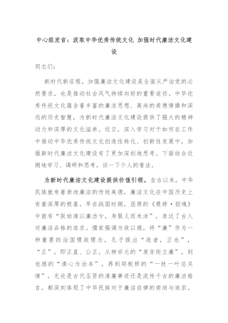中心组发言：汲取中华优秀传统文化 加强时代廉洁文化建设