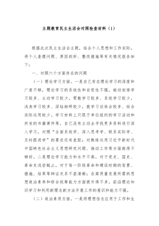 主题教育民主生活会对照检查材料（1）