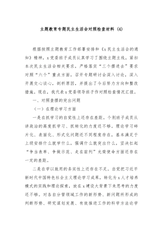 主题教育专题民主生活会对照检查材料 (4)