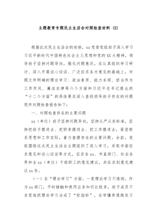 主题教育专题民主生活会对照检查材料 (5)