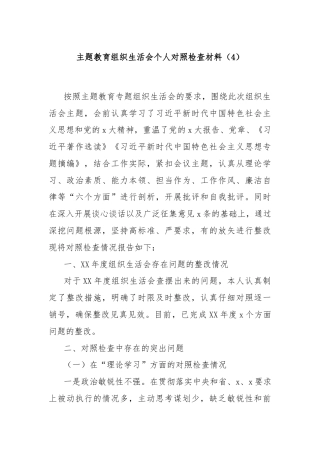主题教育组织生活会个人对照检查材料（4）