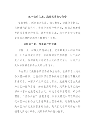 筑牢信仰之基，践行党员初心使命