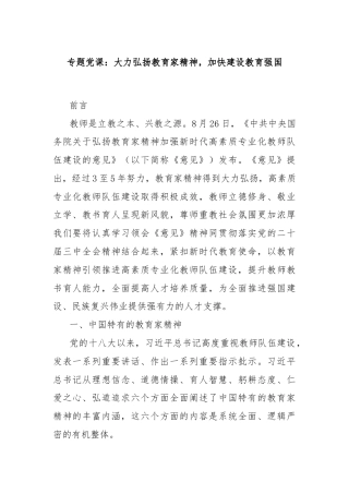 专题党课：大力弘扬教育家精神，加快建设教育强国