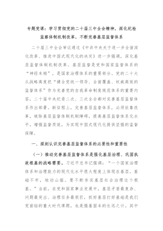专题党课：学习贯彻党的二十届三中全会精神，深化纪检监察体制机制改革，不断完善基层监督体系