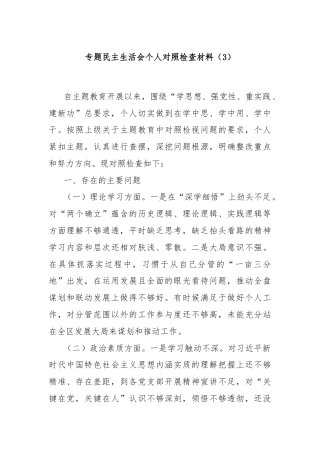 专题民主生活会个人对照检查材料（3）