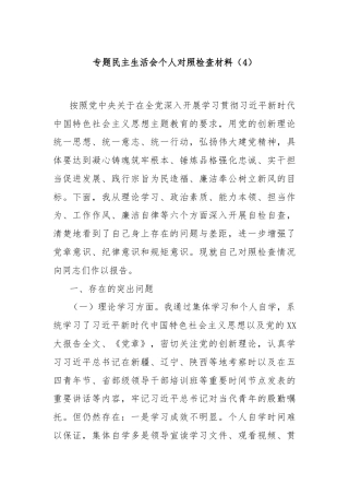 专题民主生活会个人对照检查材料（4）