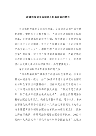 准确把握司法体制综合配套改革的特性