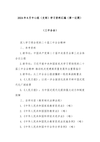 2024年8月中心组（支部）学习资料汇编（第一议题）（三中全会）