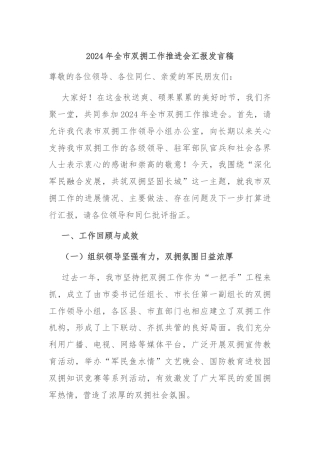 2024年全市双拥工作推进会汇报发言稿