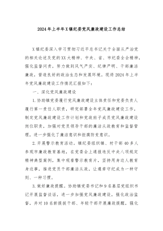 2024年上半年X镇纪委党风廉政建设工作总结