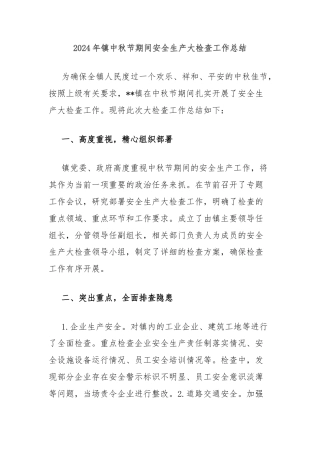 2024年镇中秋节期间安全生产大检查工作总结