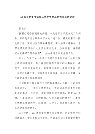 XX国企党委书记在三季度党建工作例会上的讲话