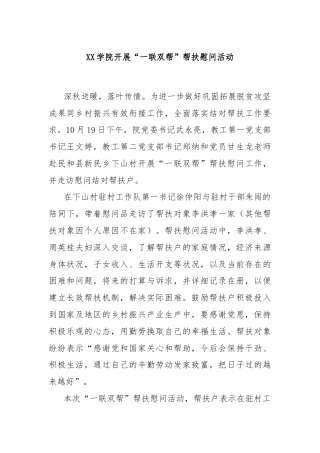 XX学院开展“一联双帮”帮扶慰问活动