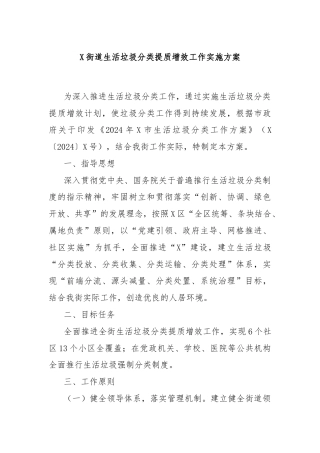 X街道生活垃圾分类提质增效工作实施方案