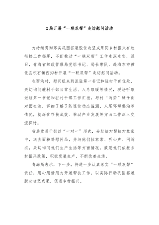 X局开展“一联双帮”走访慰问活动