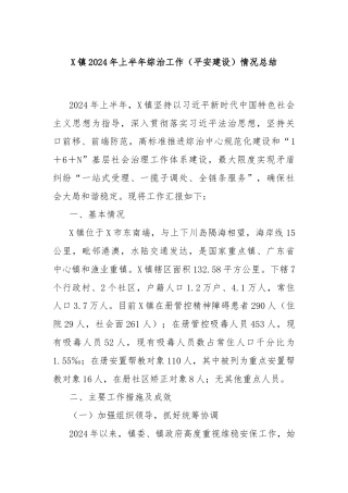 X镇2024年上半年综治工作（平安建设）情况总结