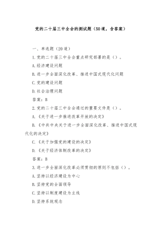 党的二十届三中全会的测试题（50道，含答案）