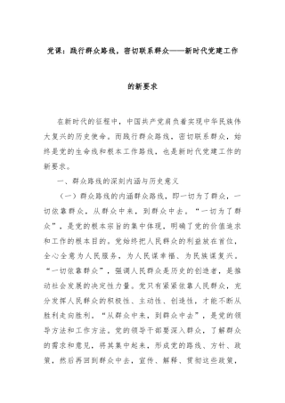 党课：践行群众路线，密切联系群众——新时代党建工作的新要求