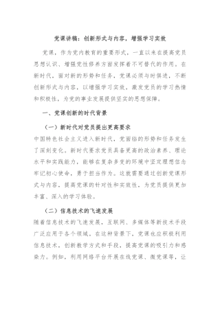 党课讲稿：创新形式与内容，增强学习实效