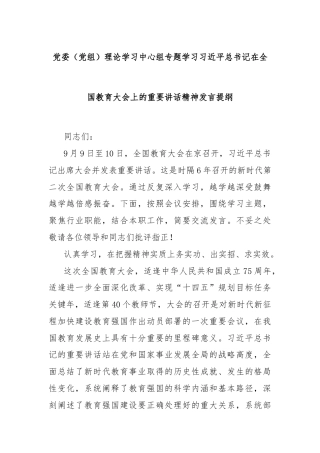 党委（党组）理论学习中心组专题学习习近平总书记在全国教育大会上的重要讲话精神发言提纲