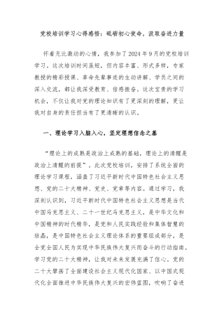 党校培训学习心得感悟：砥砺初心使命，汲取奋进力量