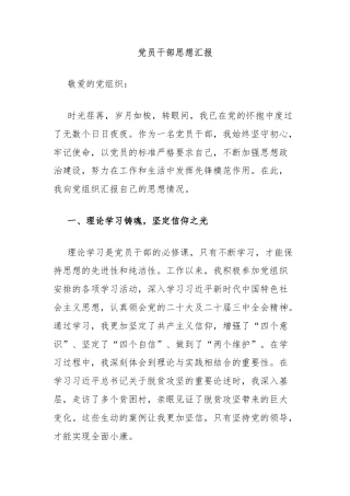 党员干部思想汇报