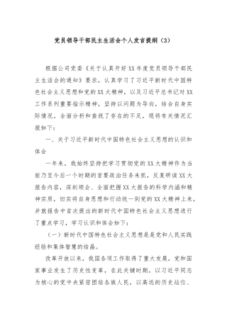 党员领导干部民主生活会个人发言提纲（3）