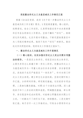 党组整治形式主义为基层减负工作情况汇报