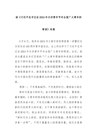 读《习近平总书记在2024年五四青年节对全国广大青年的寄语》有感
