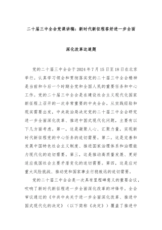 二十届三中全会党课讲稿：新时代新征程答好进一步全面深化改革这道题