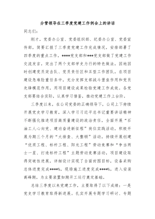 分管领导在三季度党建工作例会上的讲话