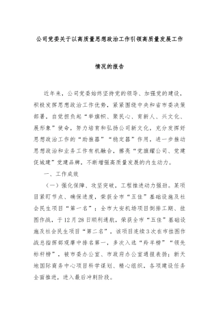 公司党委关于以高质量思想政治工作引领高质量发展工作情况的报告