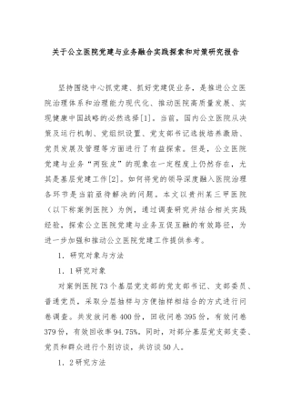 关于公立医院党建与业务融合实践探索和对策研究报告