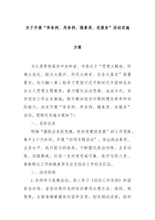 关于开展“学条例、用条例、强素质、优服务”活动实施方案