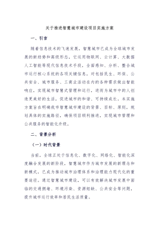 关于推进智慧城市建设项目实施方案
