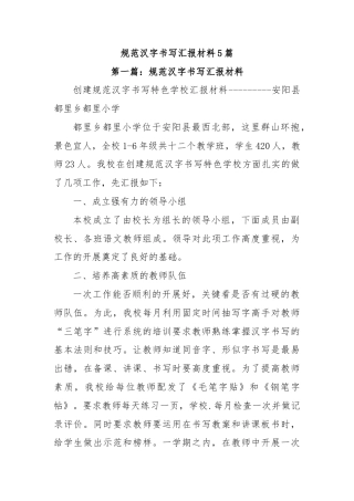 规范汉字书写汇报材料5篇