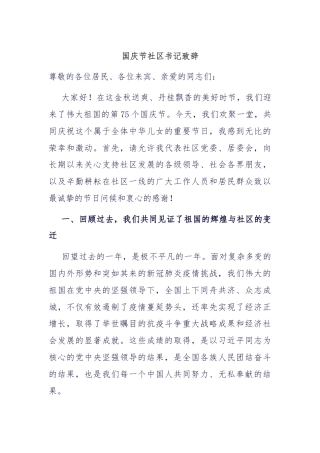 国庆节社区书记致辞