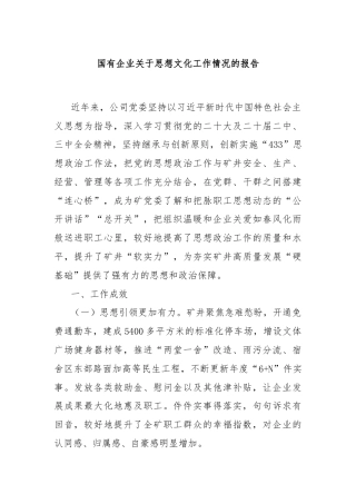 国有企业关于思想文化工作情况的报告