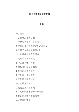 机关党建管理制度汇编