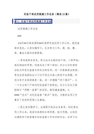 纪检干部试用期满工作总结（精选10篇）
