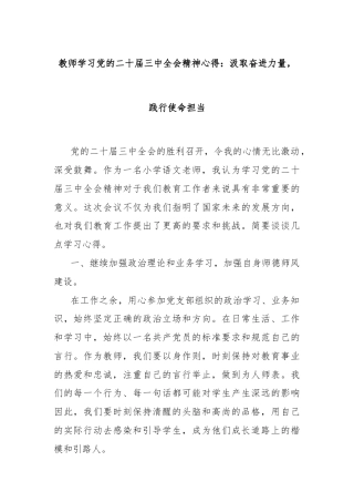 教师学习党的二十届三中全会精神心得：汲取奋进力量，践行使命担当