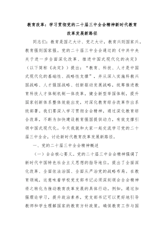 教育改革： 学习贯彻党的二十届三中全会精神新时代教育改革发展新路径